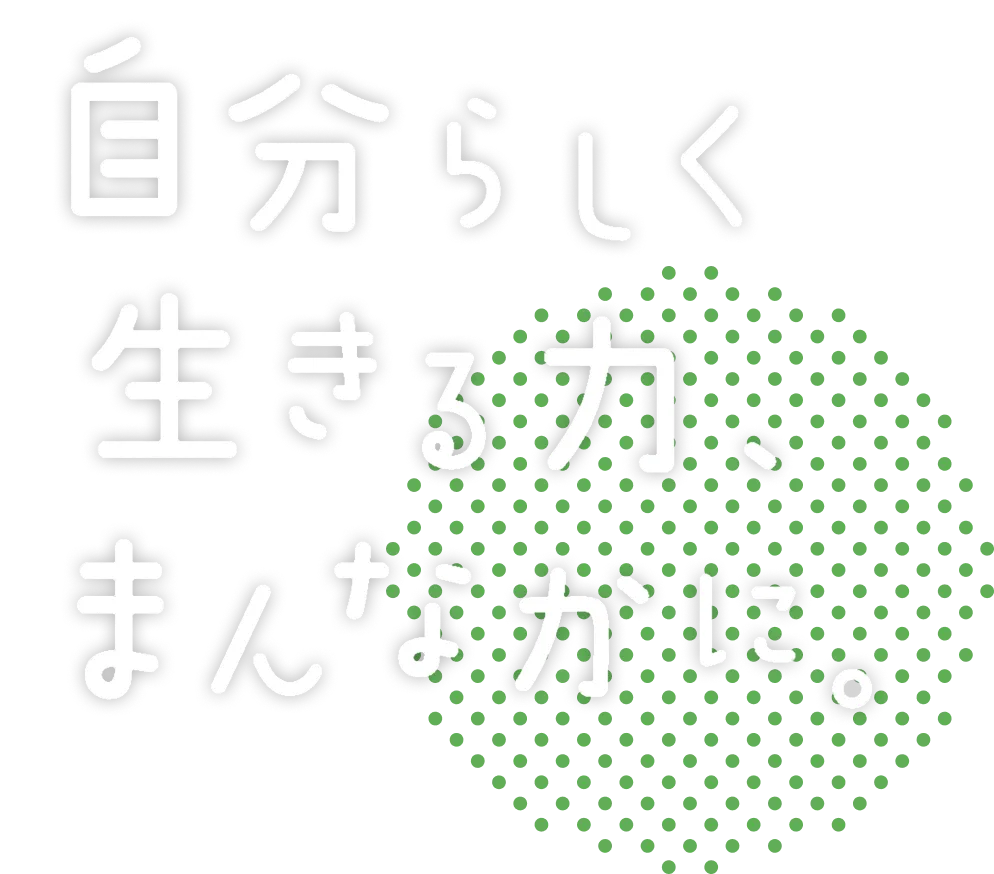 自分らしく生きる力、まんなかに